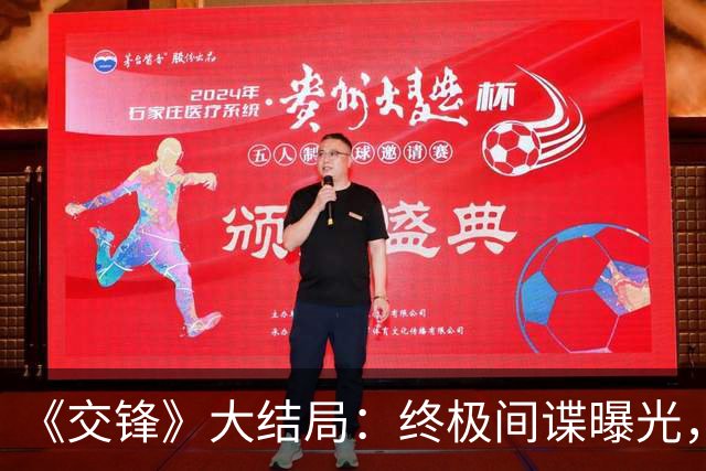 《交锋》大结局：终极间谍曝光，她就是深藏国安内部20年的，李凤歌！