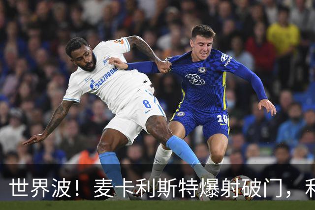 世界波！麦卡利斯特爆射破门，利物浦2-1