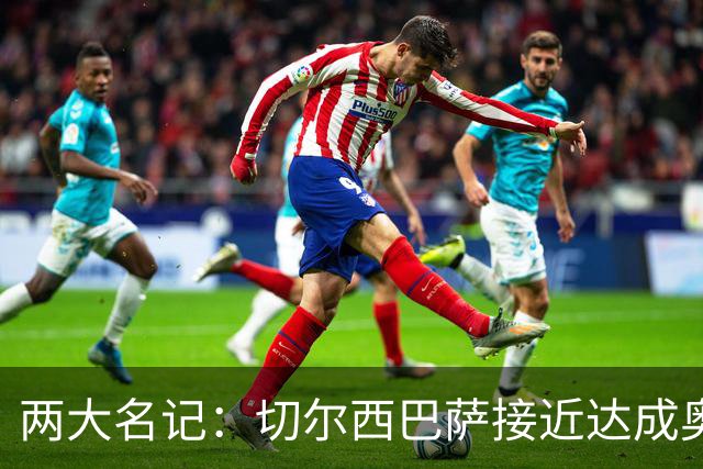 两大名记：切尔西巴萨接近达成奥巴梅杨转会协议