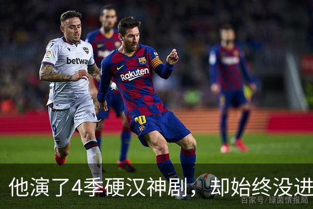 他演了4季硬汉神剧，却始终没进这个经典系列