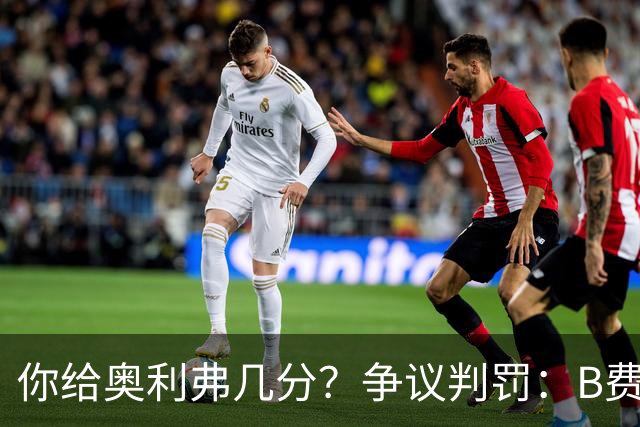 你给奥利弗几分？争议判罚：B费踢人未吃牌 VAR判哈兰德进球有效