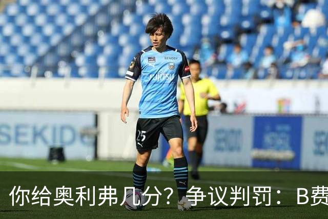 你给奥利弗几分？争议判罚：B费踢人未吃牌 VAR判哈兰德进球有效
