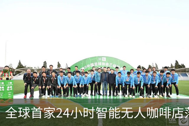 全球首家24小时智能无人咖啡店落地东城，机器人制作速度创纪录