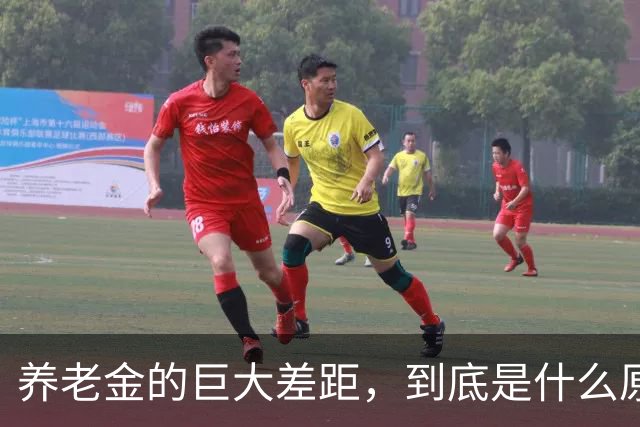 养老金的巨大差距，到底是什么原因造成的？