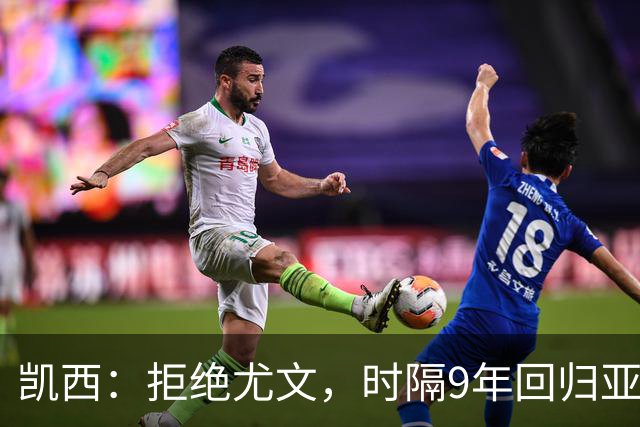 凯西：拒绝尤文，时隔9年回归亚特兰大只因心的选择