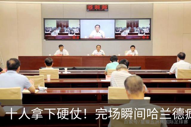 十人拿下硬仗！完场瞬间哈兰德疯狂拍地庆祝，马雷斯卡高举双拳