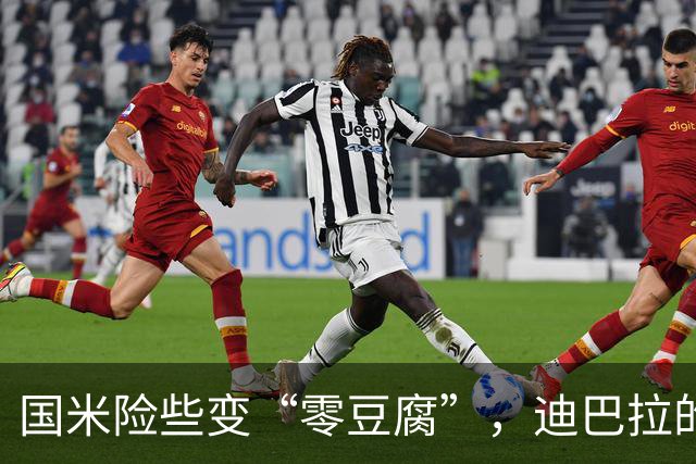 国米险些变“零豆腐”，迪巴拉的空中飞人没能得手！