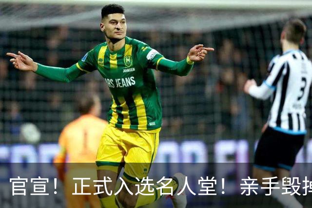 官宣！正式入选名人堂！亲手毁掉史诗级三巨头