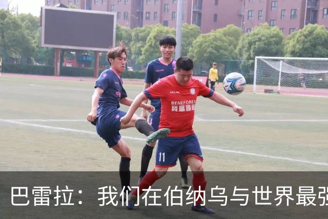 巴雷拉：我们在伯纳乌与世界最强球队之一交锋，必须汲取积极因素