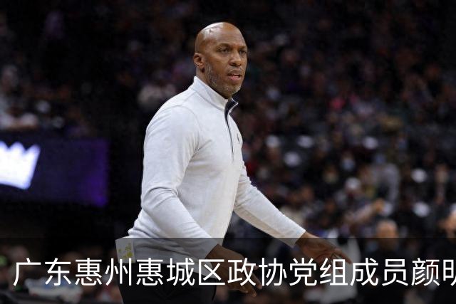 广东惠州惠城区政协党组成员颜明光被查，曾任副区长、区高新科技园党委书记
