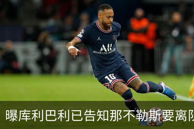 曝库利巴利已告知那不勒斯要离队 等待巴萨谈判