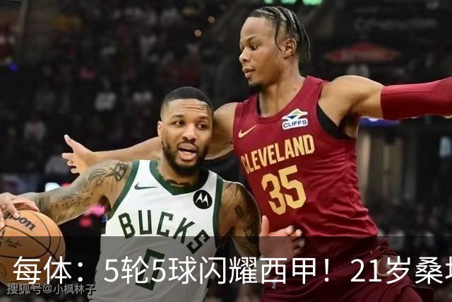 每体：5轮5球闪耀西甲！21岁桑坦德前锋萨比里梦想加盟巴萨