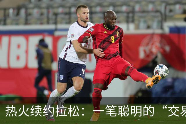 热火续约拉松：一笔聪明的“交易小锦囊