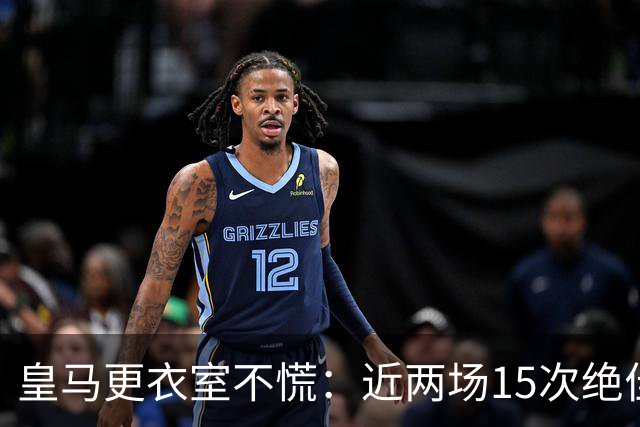 皇马更衣室不慌：近两场15次绝佳机会只进2球