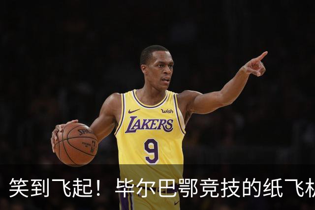 笑到飞起！毕尔巴鄂竞技的纸飞机风波