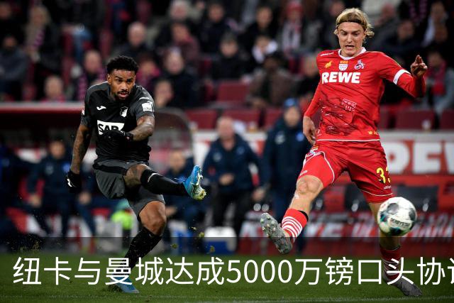纽卡与曼城达成5000万镑口头协议，西班牙中场冈萨雷斯将加盟