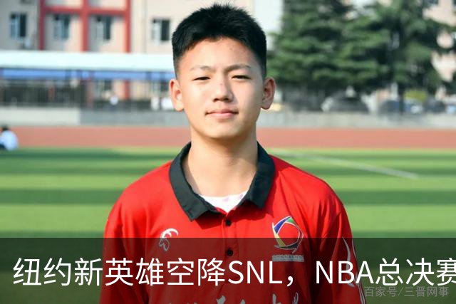 纽约新英雄空降SNL，NBA总决赛MVP首秀主持