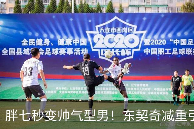 胖七秒变帅气型男！东契奇减重引美媒热议：苗条且健壮 判若两人
