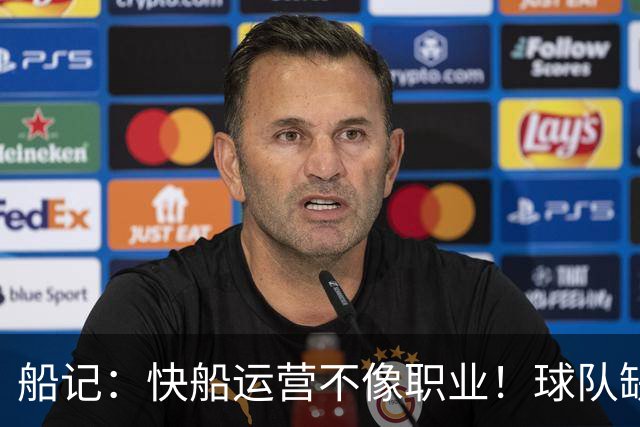 船记：快船运营不像职业！球队缺乏安全感 一直试图摆脱湖人阴影