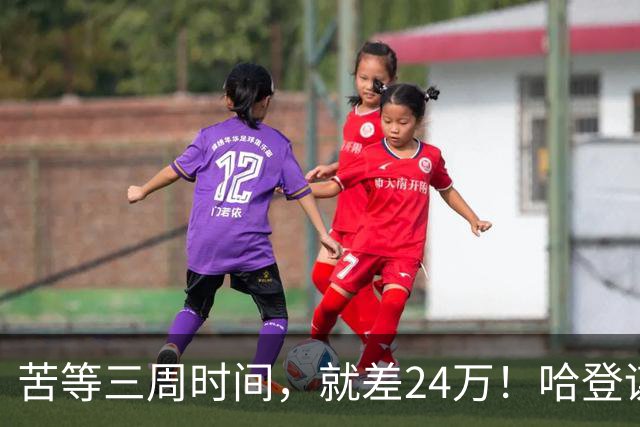 苦等三周时间，就差24万！哈登谋划浮上水面，骑士态度已经很明显了