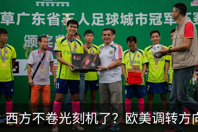 西方不卷光刻机了？欧美调转方向，猛攻一个中国最擅长的领域