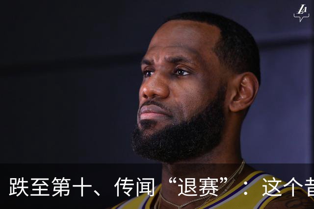 跌至第十、传闻“退赛”：这个昔日投影“头牌”时隔多月终于上新