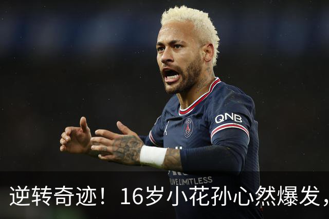 逆转奇迹！16岁小花孙心然爆发，携梦想奔向四强！